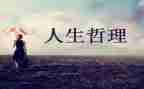 带人生哲理的演讲稿6篇