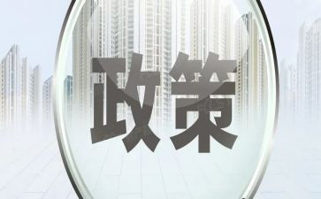 政策课心得体会模板5篇