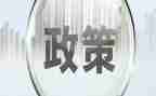 政策课心得体会推荐8篇