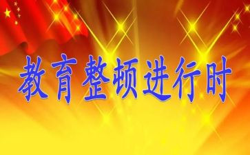 对教育整顿的自查报告5篇
