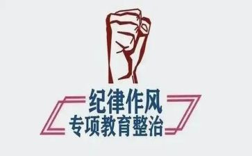 纪律作风整顿自查报告5篇