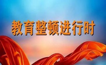 交警队整顿心得体会8篇