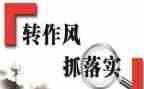 干部作风教育整顿心得体会8篇