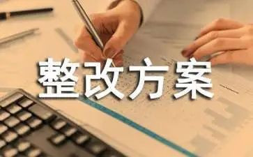 写整改报告的范文7篇