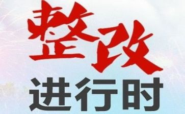 安全自查整改报告6篇