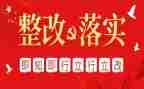 检查问题整改报告5篇