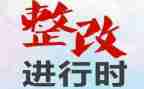 排查整改报告7篇