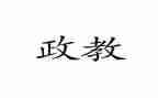 政教干事工作总结7篇