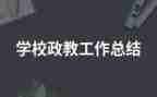 政教主任讲话稿5篇