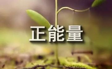 三分钟演讲稿正能量推荐8篇