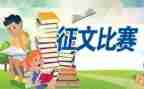 征文活动活动总结通用8篇