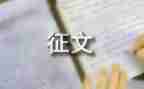 征文活动方案策划5篇