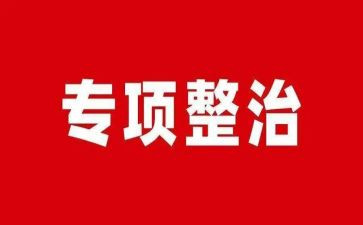 环境整治工作总结精选5篇