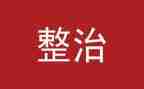 专项整治个人总结7篇