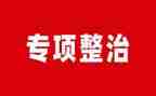 环境整治工作总结精选5篇