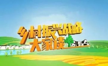 村乡村振兴工作报告6篇