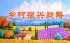关于乡村振兴调研报告范文5篇