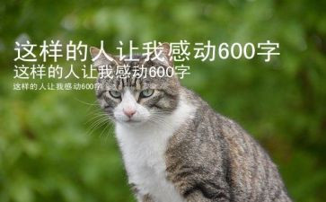 这样的人让我敬佩600字初中作文7篇