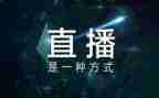 直播观后感500字7篇