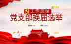 党支部工作年度总结最新5篇