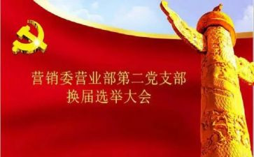 支部换届的工作报告推荐7篇