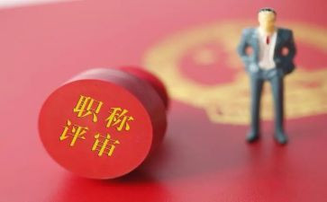 评职称个人述职报告模板8篇