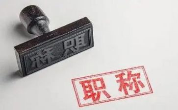 评职称的工作报告范文7篇