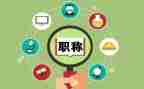 职称评定教师述职报告8篇