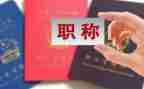评职称的工作总结推荐5篇