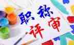 小学高级评职称述职报告精选5篇