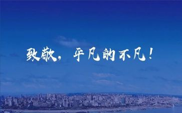 向——致敬作文模板8篇