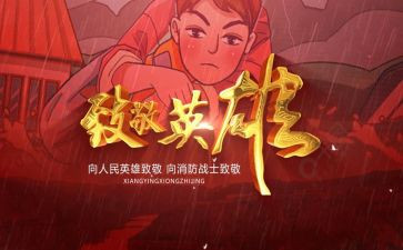 致敬英雄心得体会6篇