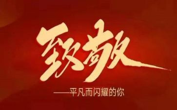 致敬英雄缅怀先烈的演讲稿8篇