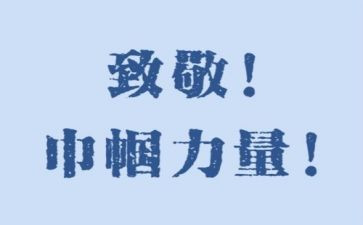 向您致敬演讲稿6篇