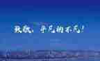向——致敬作文模板8篇
