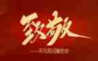 向致敬演讲稿6篇