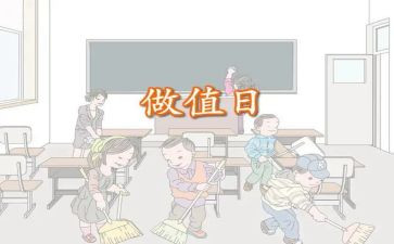 竞选值日生演讲稿5篇
