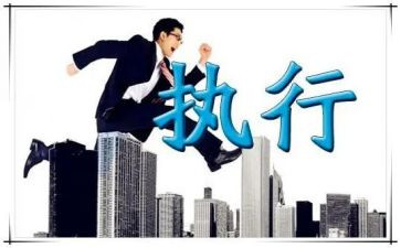 执行术读后感6篇
