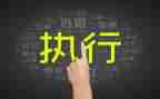 执行力培训总结心得5篇