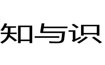 知与识作文800字作文通用7篇