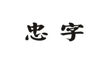 关于忠与孝的作文600字模板5篇