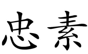 关于忠与孝的作文600字推荐7篇