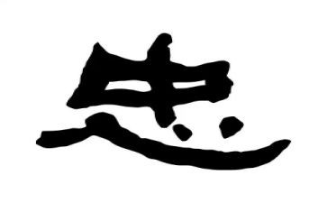 关于忠与孝的作文600字优秀5篇