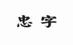 关于忠与孝的作文600字模板5篇
