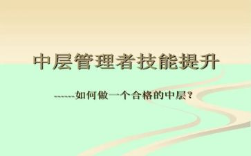 银行中层干部培训心得7篇