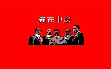 中层职述职报告模板8篇
