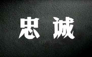 2023忠诚演讲稿5篇