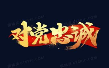 忠诚的演讲稿优质6篇
