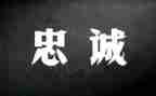 2023忠诚演讲稿5篇
