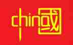 中国心演讲稿高中8篇